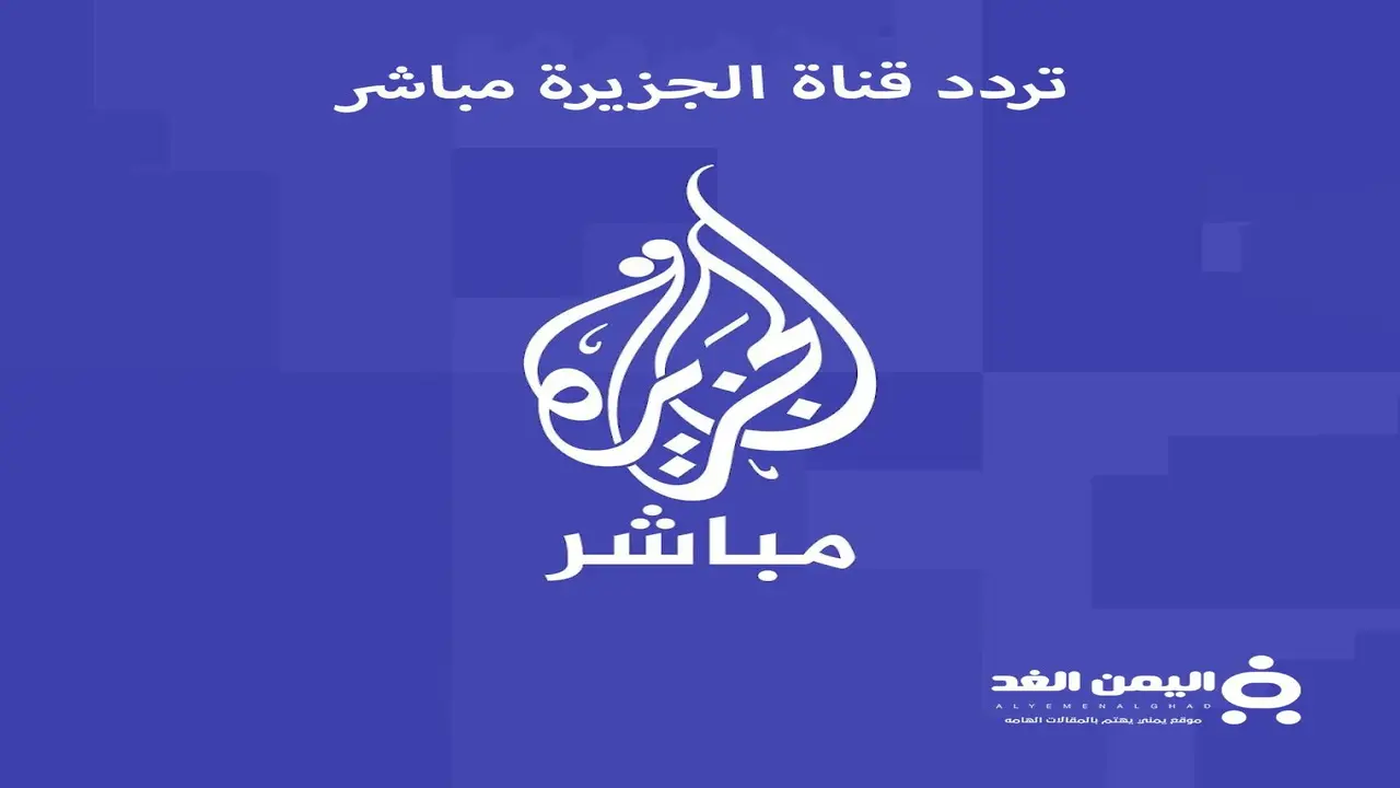 تردد قنوات الجزيرة الإخبارية والثقافية يجذب الانتباه مع تحديثات جديدة